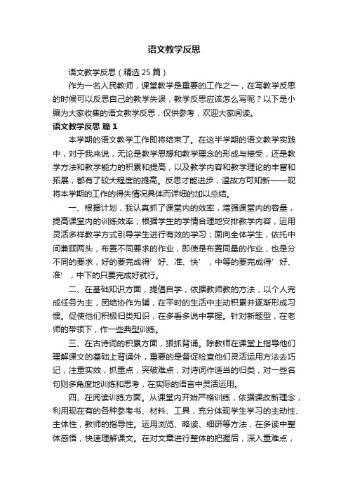 语文教学反思（精选25篇）