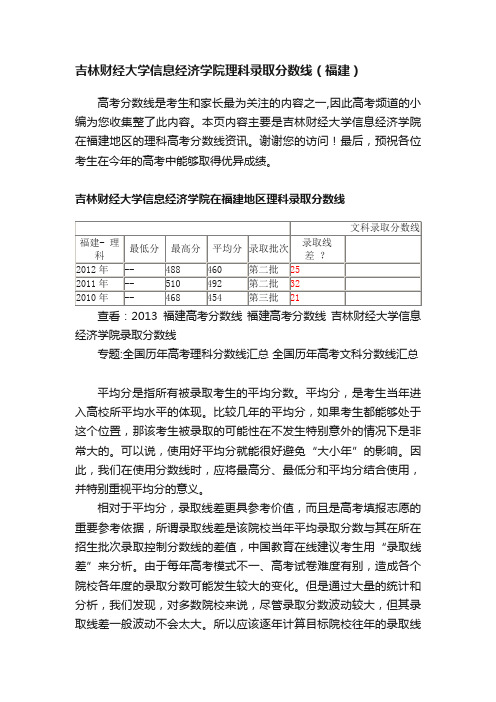 吉林财经大学信息经济学院理科录取分数线（福建）