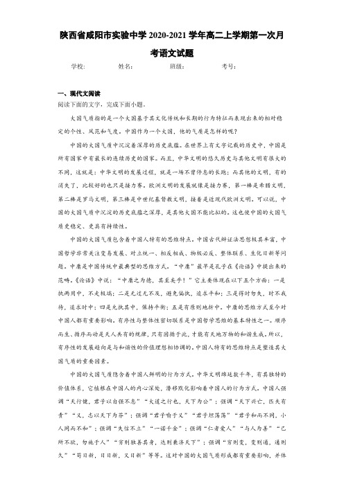 陕西省咸阳市实验中学2020-2021学年高二上学期第一次月考语文试题