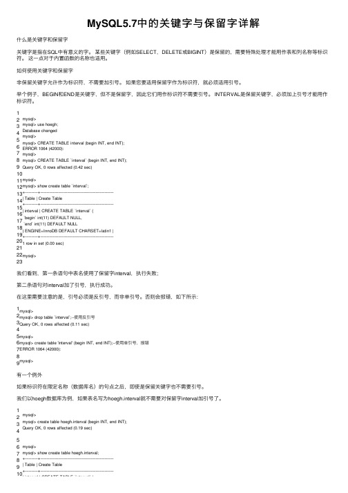 MySQL5.7中的关键字与保留字详解