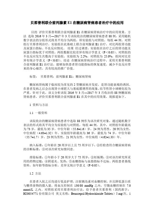 贝那普利联合前列腺素E1在糖尿病肾病患者治疗中的应用