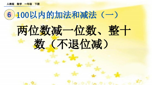 一年级数学下册6.6 两位数减一位数、整十数(不退位减)