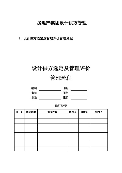 房地产集团设计供方管理