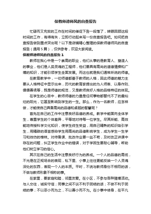 保教师德师风的自查报告