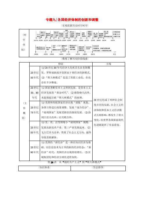 高考历史一轮复习模块二第26讲从“战时共产主义”到“斯大林模式”学案人民版