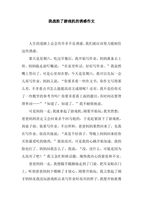 我战胜了游戏机的诱惑作文