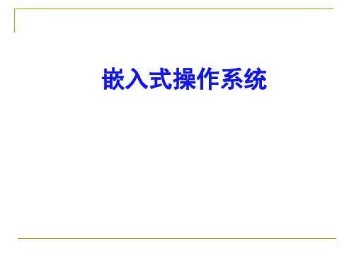 第一章：嵌入式系统与嵌入式操作系统讲解