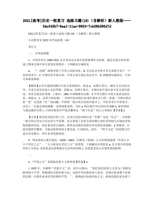 2021[高考]历史一轮复习 选练习题(19)(含解析)新人教版