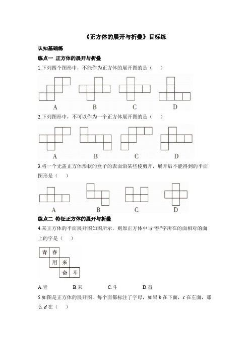 北师大版2024新版七年级数学上册目标练：正方体的展开与折叠