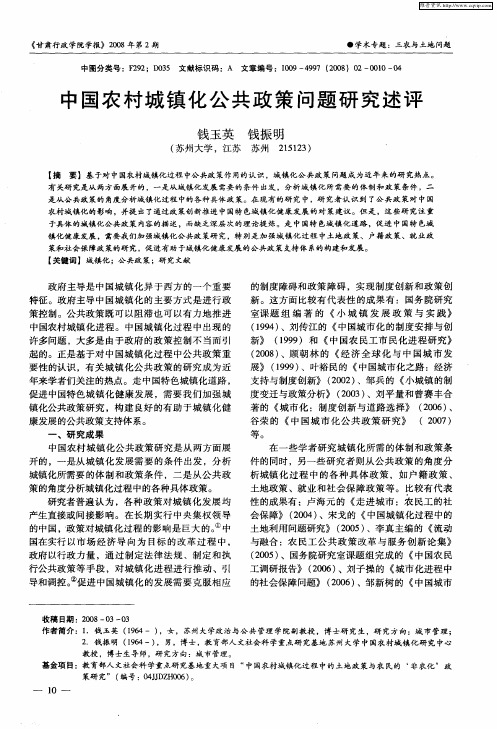 中国农村城镇化公共政策问题研究述评