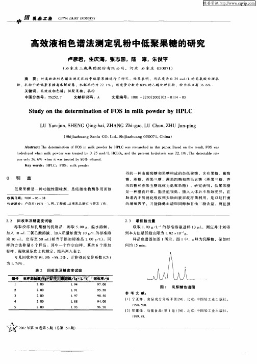 高效液相色谱法测定乳粉中低聚果糖的研究