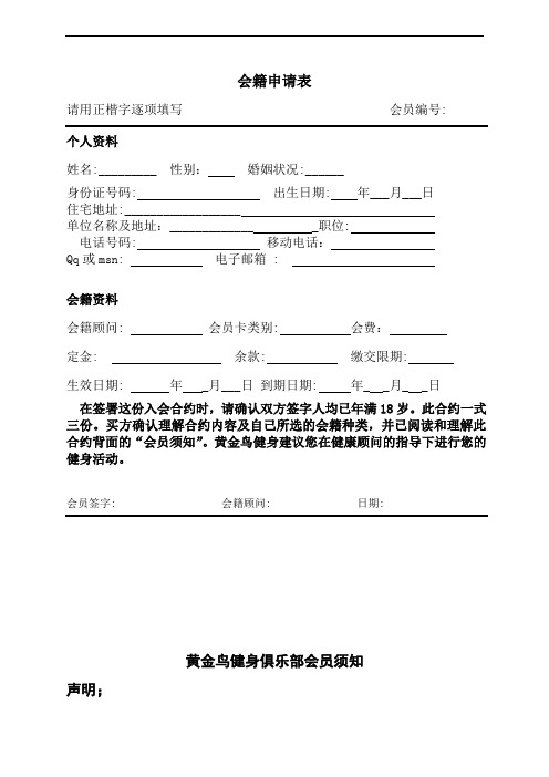 黄金鸟健身会员会籍申请表