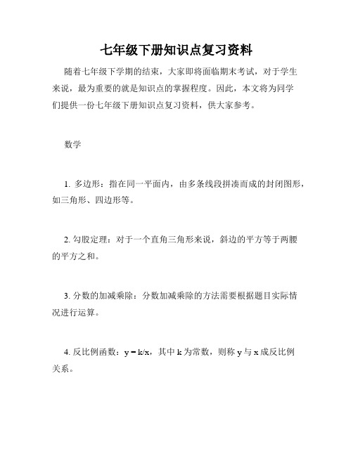 七年级下册知识点复习资料