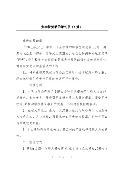 大学拉赞助的策划书(4篇)