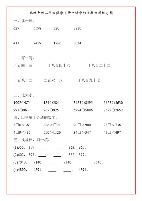 北师大版二年级数学下册生活中的大数专项练习题30