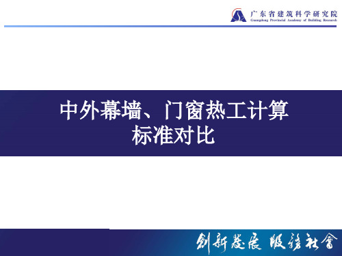 中外幕墙热工计算标准对比资料