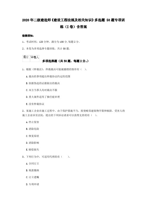 2020年二级建造师《建设工程法规及相关知识》多选题 50题专项训练(I卷)含答案