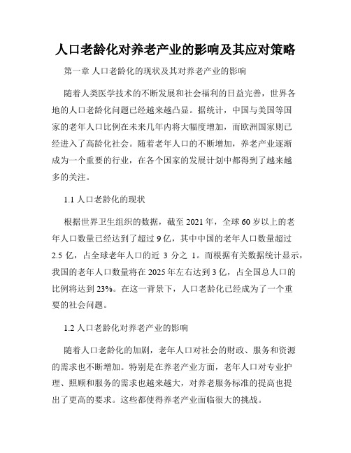 人口老龄化对养老产业的影响及其应对策略