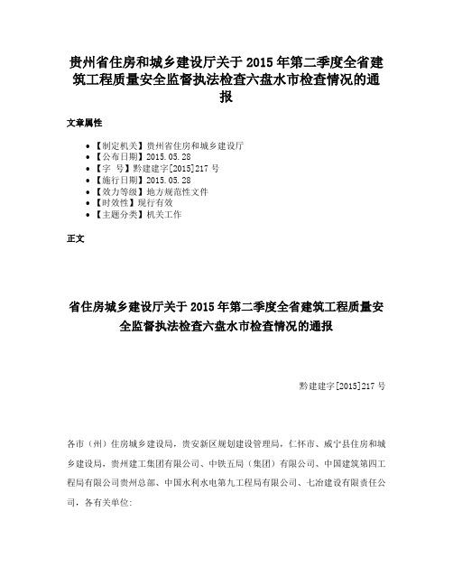 贵州省住房和城乡建设厅关于2015年第二季度全省建筑工程质量安全监督执法检查六盘水市检查情况的通报