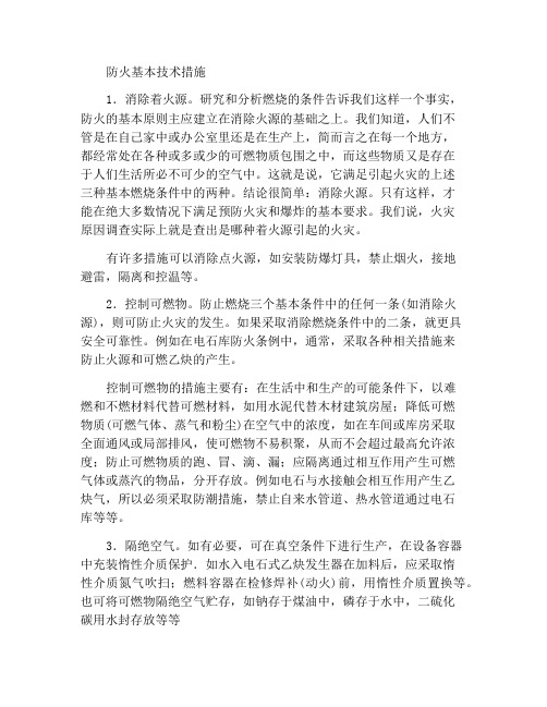 防止火灾发生的基本技术措施