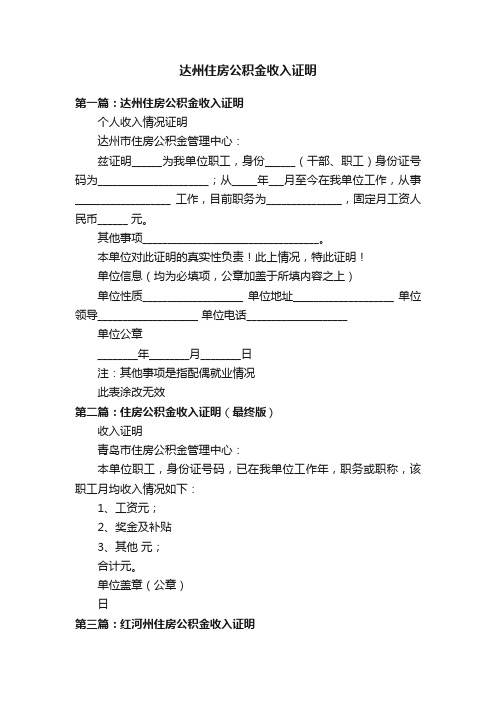 达州住房公积金收入证明