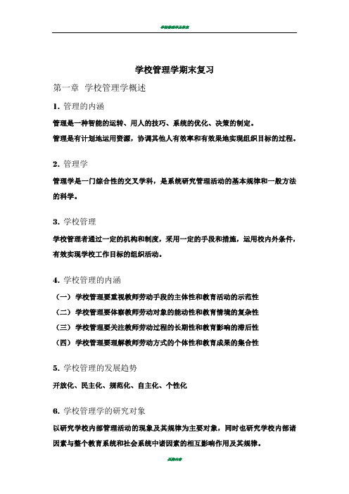 学校管理学复习提纲