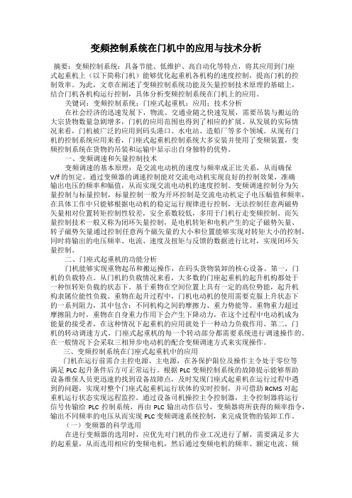 变频控制系统在门机中的应用与技术分析