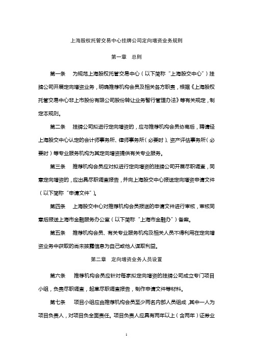 上海股权托管交易中心挂牌公司定向增资业务规则