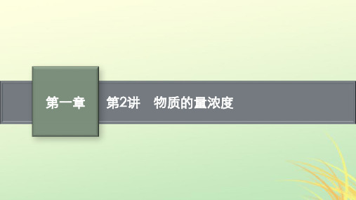 适用于新高考新教材广西专版2024届高考化学一轮总复习第一章物质的量第2讲物质的量浓度课件