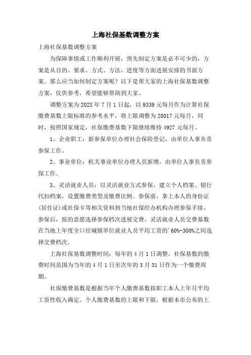 上海社保基数调整方案