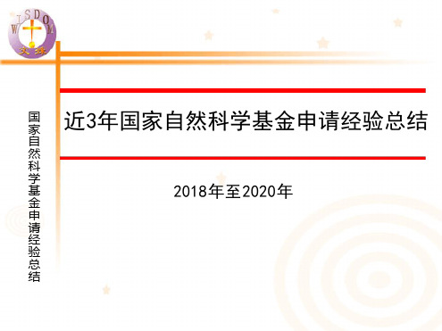 2020年国家自然科学基金申请经验总结