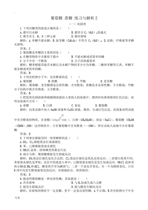 人教版高中化学第二册必修+选修葡萄糖 蔗糖 练习与解析2