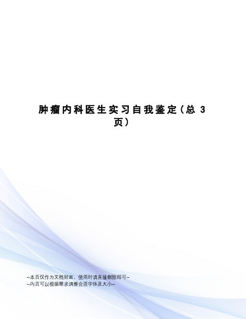 肿瘤内科医生实习自我鉴定