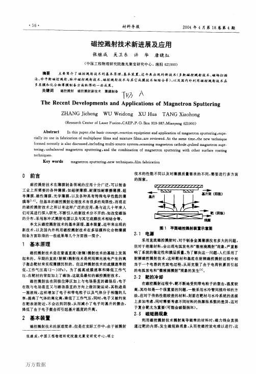 磁控溅射技术新进展及应用