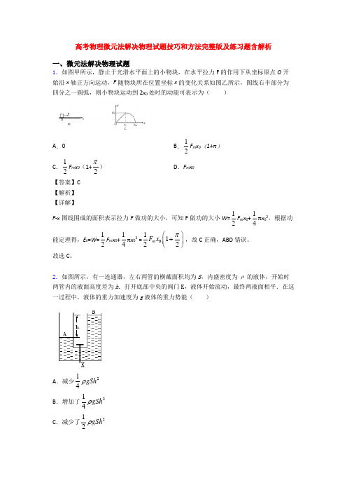 高考物理微元法解决物理试题技巧和方法完整版及练习题含解析