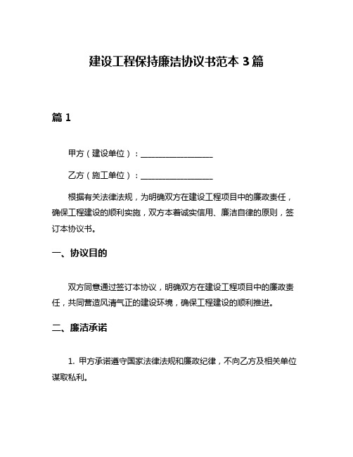 建设工程保持廉洁协议书范本3篇