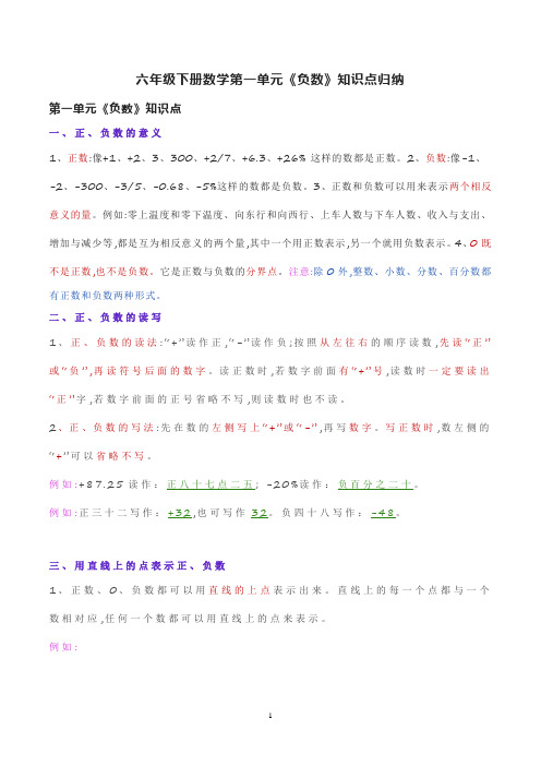 六年级下册数学第一单元《负数》知识点归纳