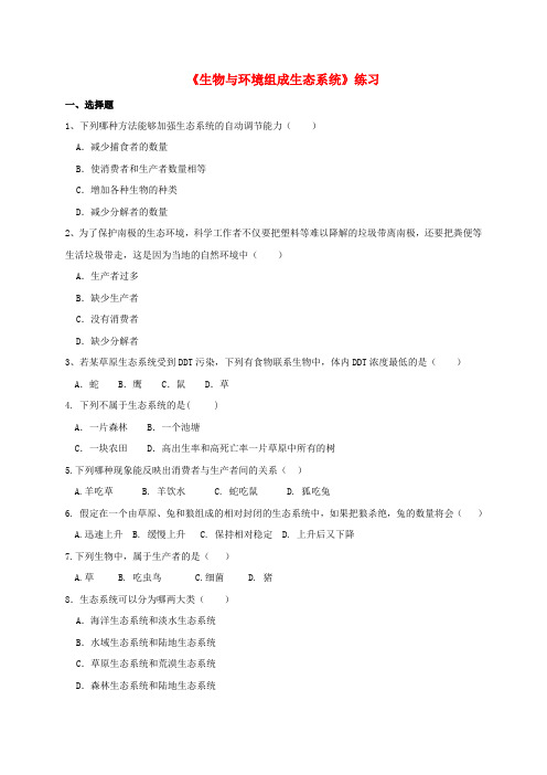 (完整word版)七年级生物上册22生物与环境组成生态系统练习新版新人教版1