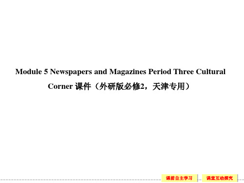英语必修Ⅱ外研版Module5名师课件(共28张)文化角
