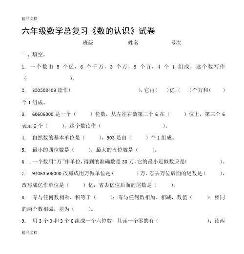 最新六年级数学总复习《数的认识》试卷