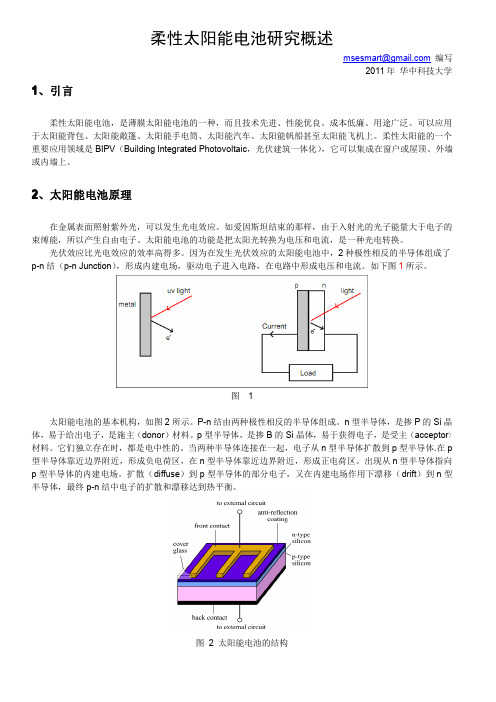 柔性太阳能电池概述