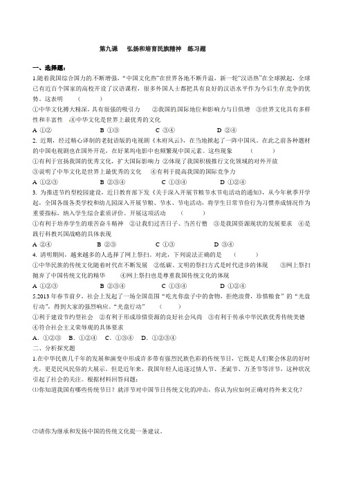 第九课   弘扬和培育民族精神  练习题