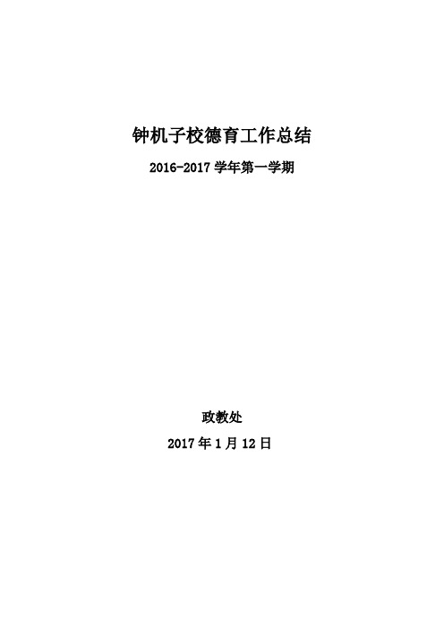 2016-2017第一学期秋季德育工作总结