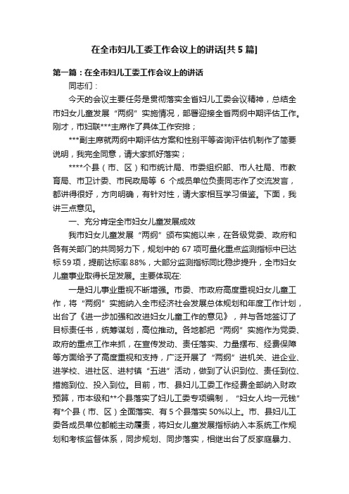 在全市妇儿工委工作会议上的讲话[共5篇]