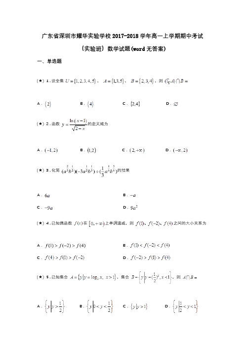 广东省深圳市耀华实验学校2017-2018学年高一上学期期中考试(实验班)数学试题(word无答案)