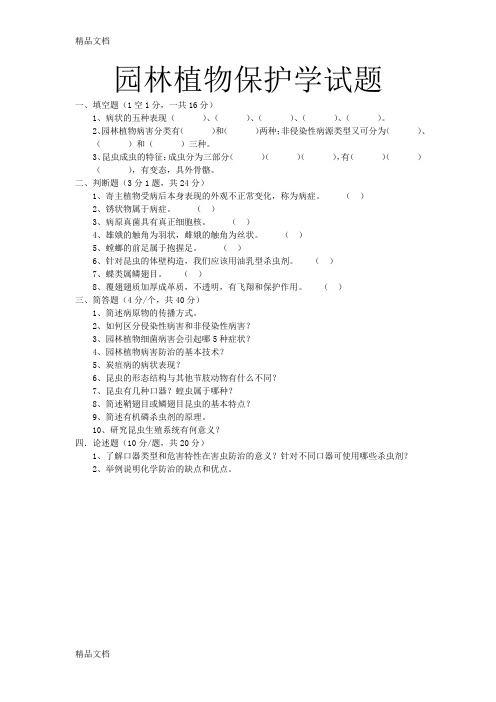 最新园林植物保护学试题1