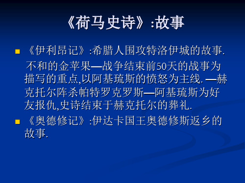 荷马史诗与古希腊戏剧