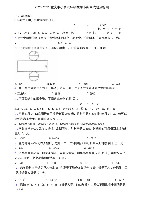 2020-2021重庆市小学六年级数学下期末试题及答案