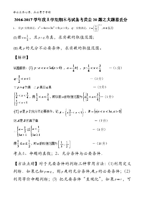 专题06 大题易丢分-2016-2017学年上学期期末考试高二数学(文)备考黄金30题  含解析