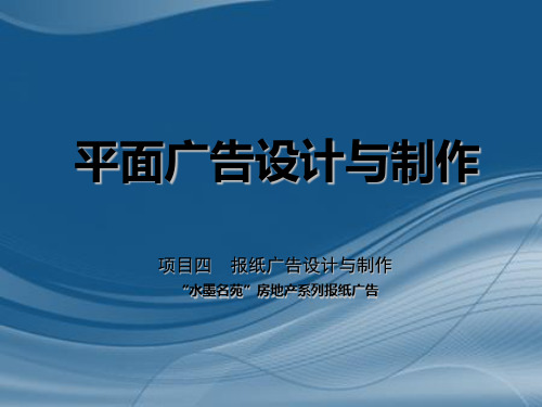 广告设计与制作课件项目四、报纸广告